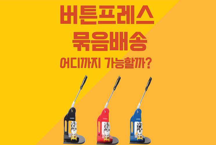  디자인드림 버튼프레스 묶음배송 / 어디까지 가능할까???