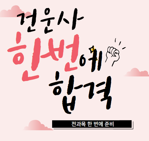  건운사 인강으로 한번에 합격하자