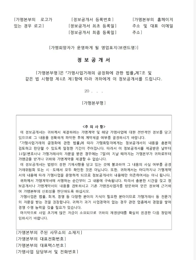가맹본부 정보공개서 등록신청시 필수적 기재사항[김성일가맹거래사]