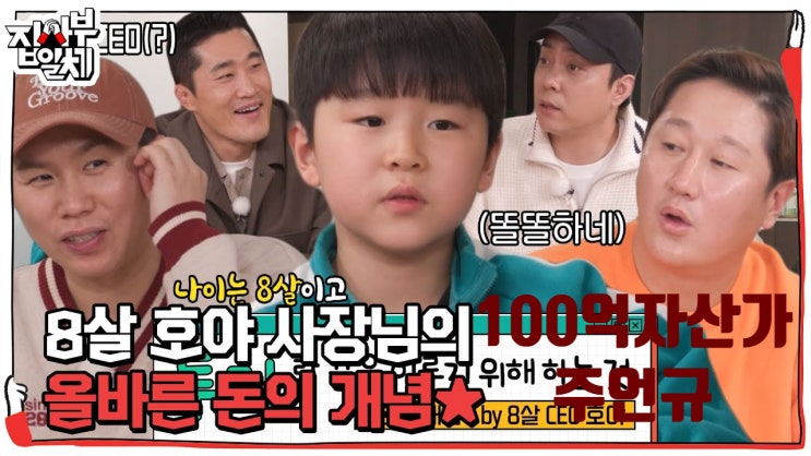  집사부일체 7회 주언규 100억 자산가 집 나이 180만 경제 전문 유튜버 아들 주호 8살 180만