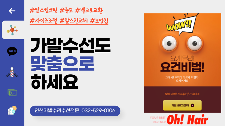  인천가발수선도 '맞춤! 얼굴을 활짝 피고 자유로워집니다'