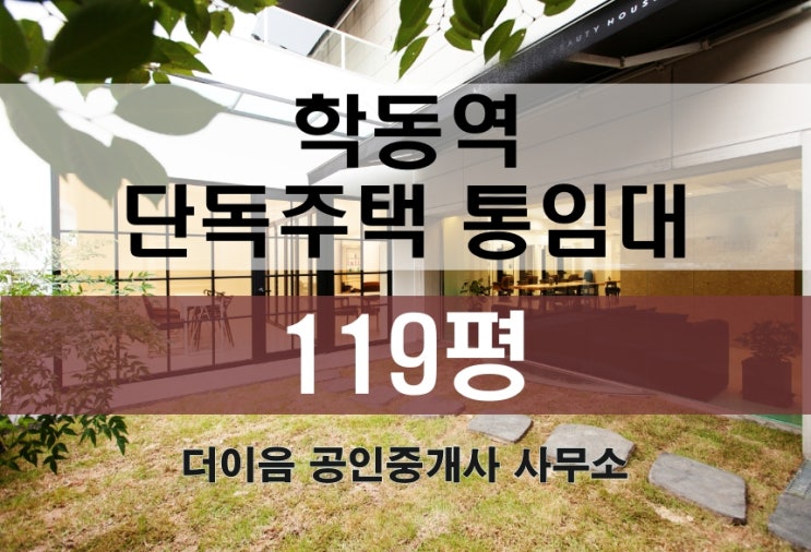  논현동 통임대 100평대, 학동역 단독주택 상가 사무실 임대