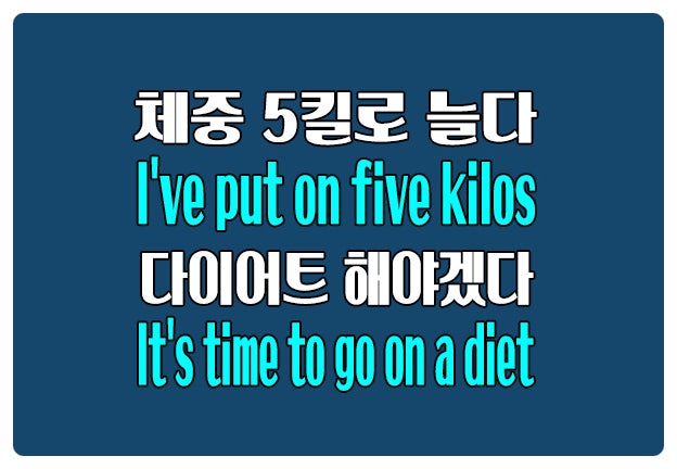 영어로 살찌다 체중 I've put on 5 kilos 다이어트 하다 go on a diet 영어로 살찌다 체중 I've put on 5 kilos 다이어트 하다 go on a diet