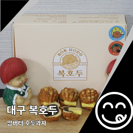 대구 복호두 앙버터 호두과자 궁금했던 수성범어점 대구 복호두 앙버터 호두과자 궁금했던 수성범어점