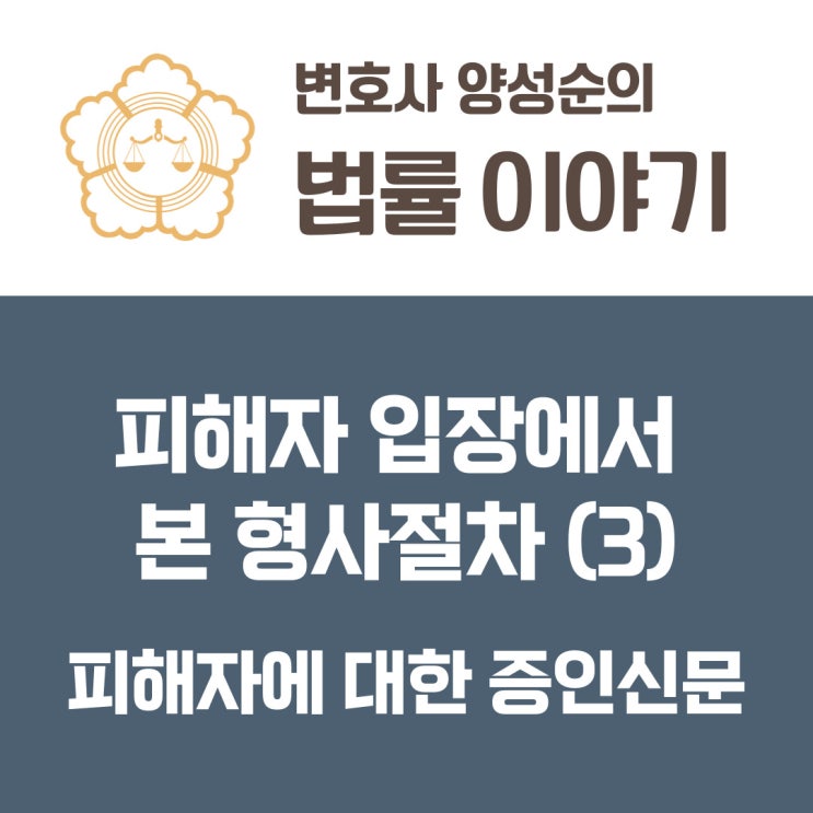  피해자 입장에서 바라본 형사절차(3) 피해자에 대한 증인신문