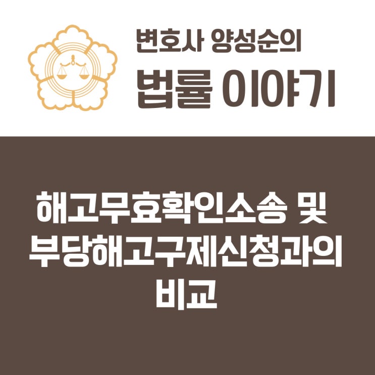  해고무효확인 소송 및 부당해고구제신청과의 비교