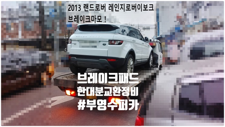  2013 랜드로버 레인지로버이보크 브레이크패드한대분교환정비 , 부천벤츠BMW수입차정비전문점 부영수퍼카