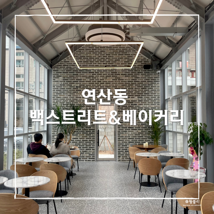  부산 연산동 조용한 카페, 백스트리트커피&베이커리