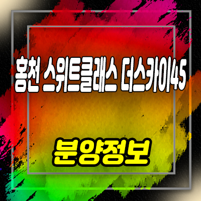  홍천 스위트클래스 더스카이 45 미분양아파트 희망리 공동주택 줍줍 잔여호실 분양가격 문의