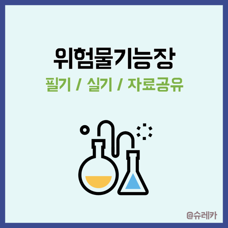  위험물기능장 시험 필기 실기노트 공부법 자료공유
