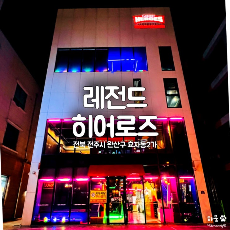  전주 신시가지 액티비티놀거리 실내데이트 레전드히어로즈