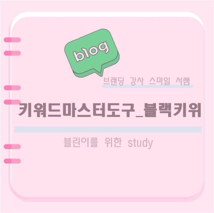  키워드 마스터 도구_ 블랙 키위