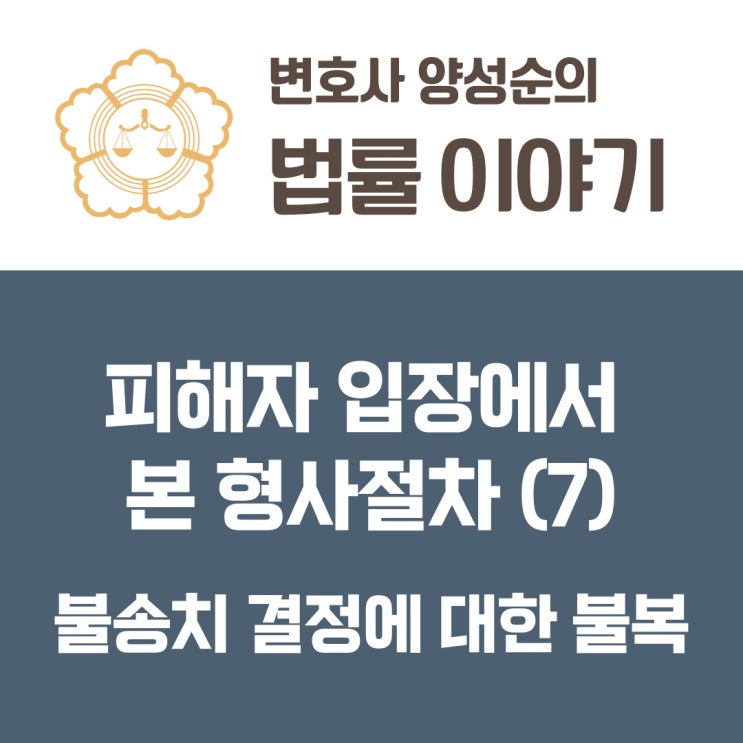  피해자 입장에서 바라본 형사절차(7) 불송치 결정에 대한 불복