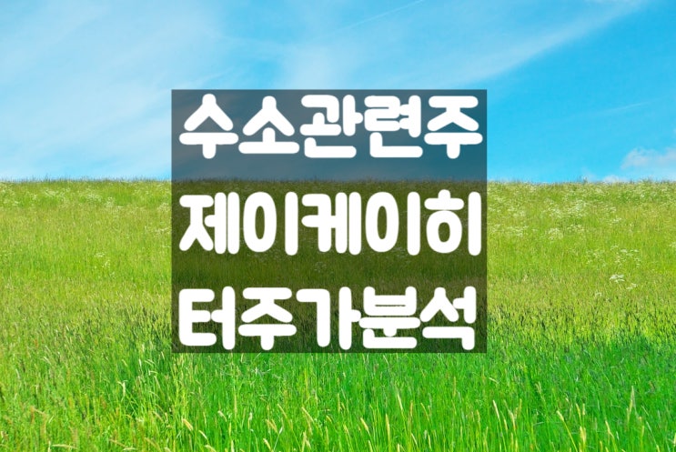  수소충전소 관련주 제이엔케이히터 주가 전망 및 차트 분석