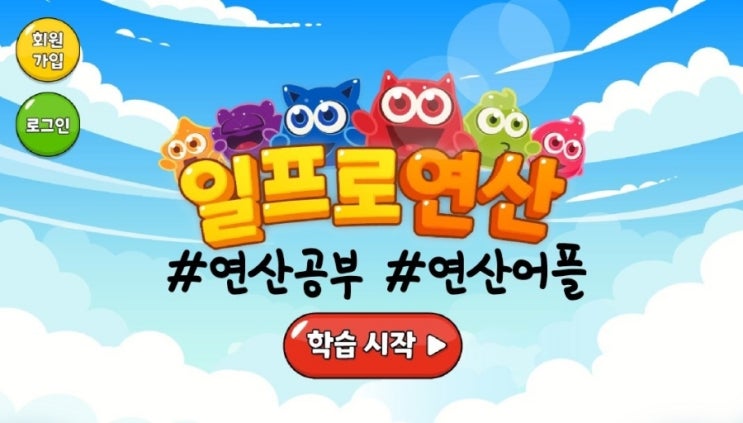  연산 어플을 이용해 연산 실력 키우기, 일프로 연산!