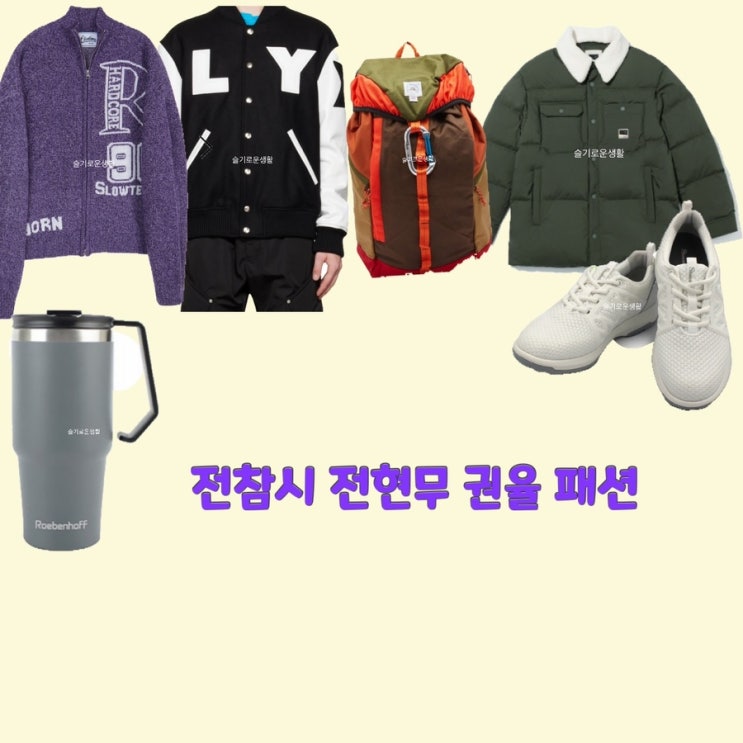  전현무 권율 전지적참견시점234회 니트 자켓 패딩 잠바 가방 백팩 신발 이영자 생강라떼 텀플러 옷 패션