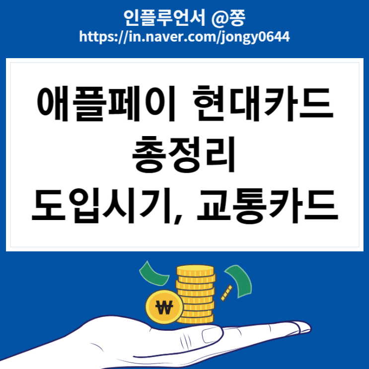 아이폰14 애플페이 하는법 현대카드 한국 도입시기 교통카드 (찻잔속 태풍) 아이폰14 애플페이 하는법 현대카드 한국 도입시기 교통카드 (찻잔속 태풍)