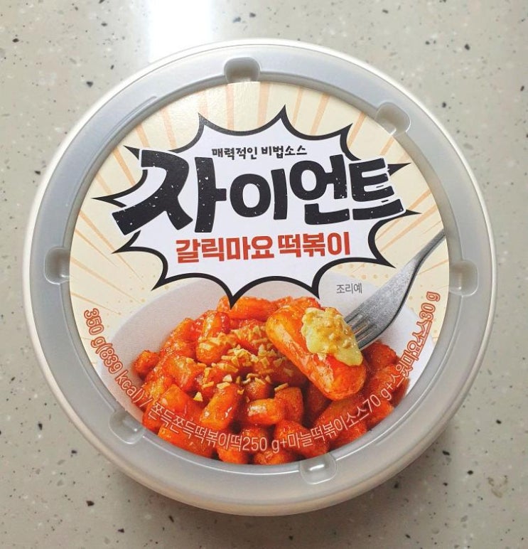  씨유CU 편의점 달다구리 자이언트 갈릭마요 떡볶이 맛있다