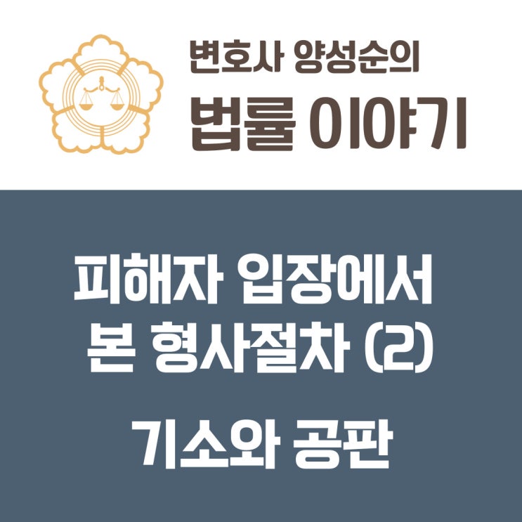  피해자 입장에서 바라본 형사절차(2) 기소와 공판
