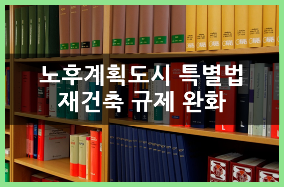  1기 신도시 등 노후계획도시 특별법 정리 및 분석(ft.재건축 규제 완화)