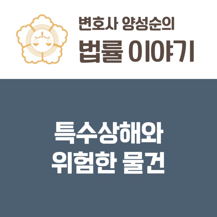  특수상해와 위험한 물건