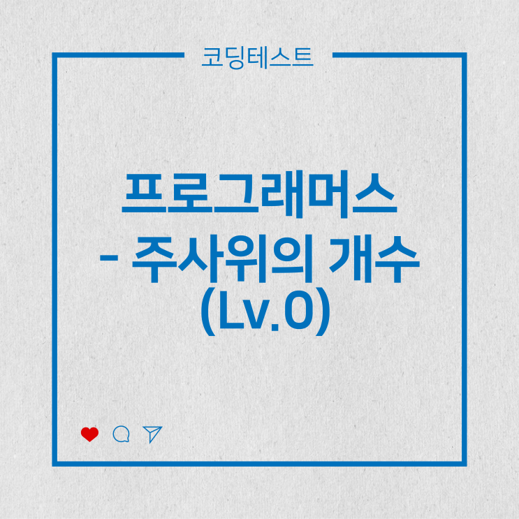  [코딩테스트] 프로그래머스 - 주사위의 개수 (Lv.0)