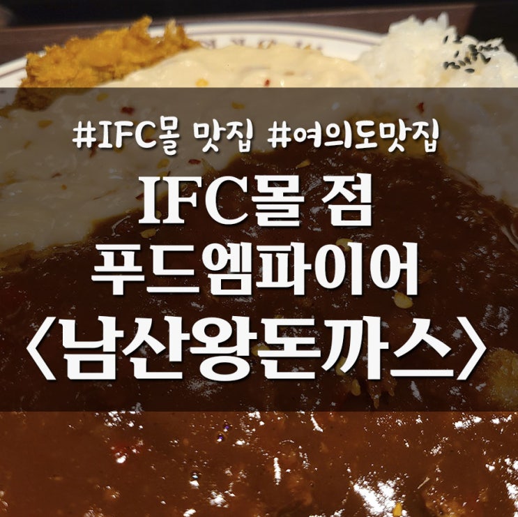  간단하게 먹기 좋은 여의도 IFC몰 맛집 남산왕돈까스 _ 내돈내산