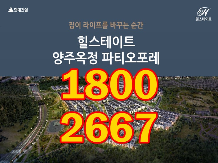  힐스테이트  양주옥정  파티오포레 블록형 단독주택 알아보기