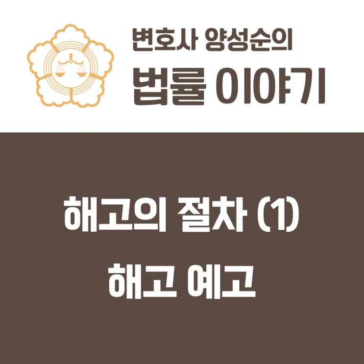  해고의 절차(1) 해고 예고