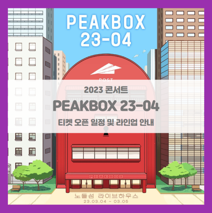 PEAKBOX 23-04 콘서트 티켓팅 기본정보 출연진 할인정보 (김영소 기프트 박재정)