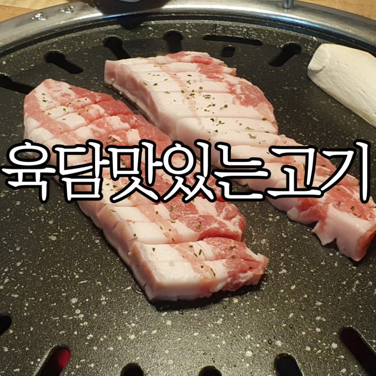  창원중앙동 메가박스 근처 맛집 육담 맛있는고기