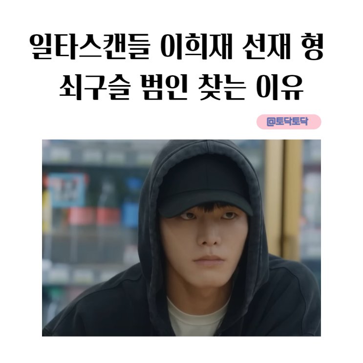 일타스캔들 이희재 선재 형 쇠구슬 범인 찾는 이유 일타스캔들 이희재 선재 형 쇠구슬 범인 찾는 이유
