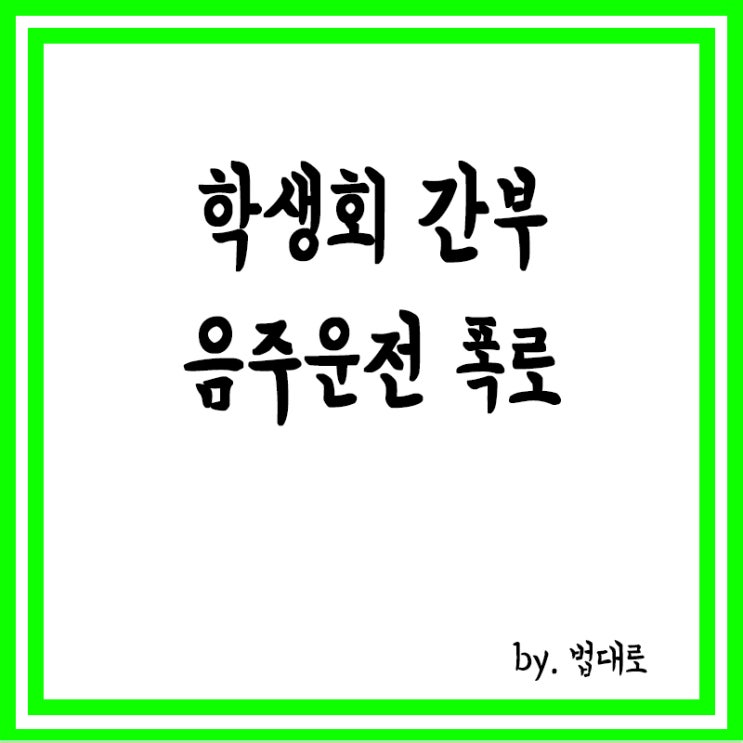  '학생회 간부 음주운전 폭로' 서울대 前총학회장…대법 "공익 목적"