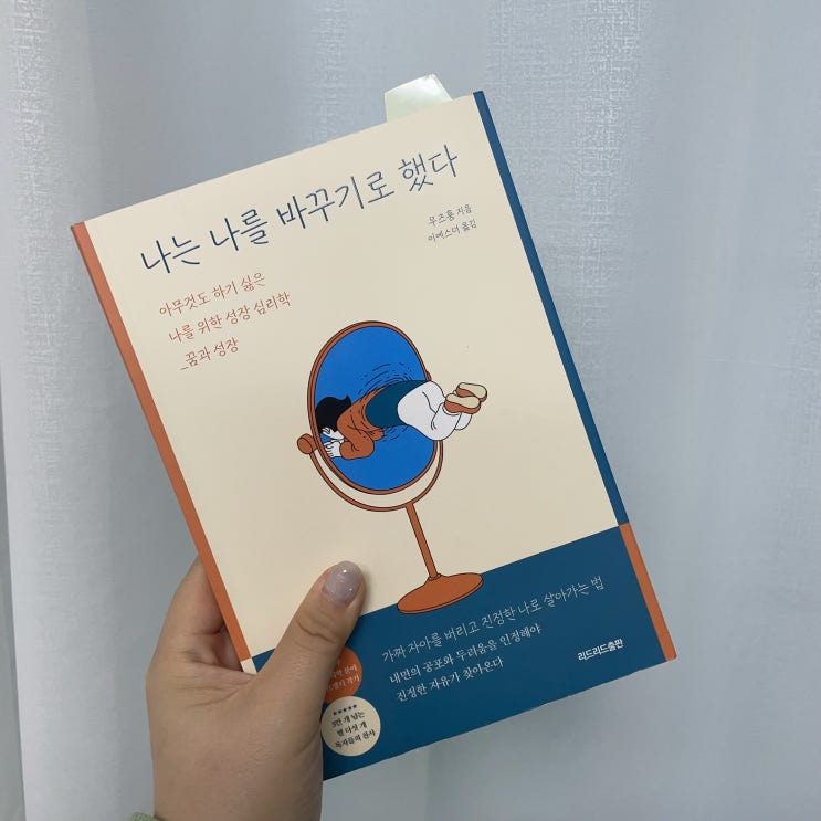  생각이 한시도 끊이지 않는 당신에게, “나는 나를 바꾸기로 했다” (우즈훙/이에스더/리드리드출판)