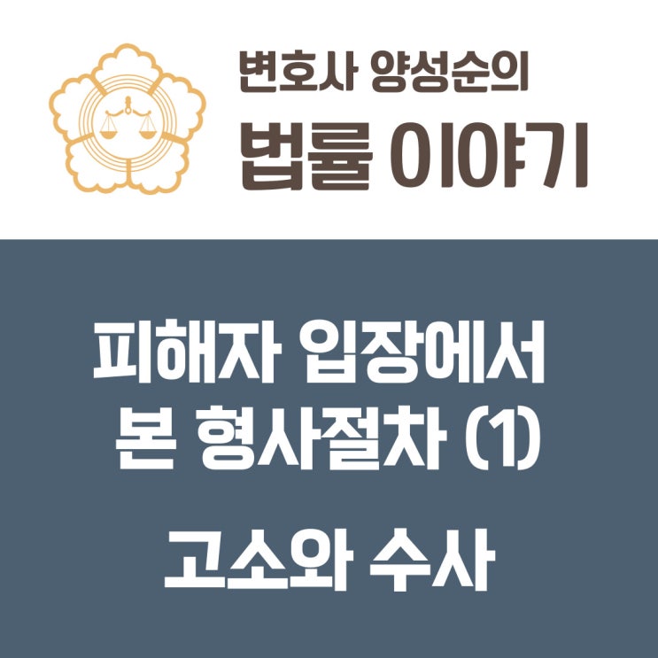  피해자 입장에서 바라본 형사절차(1) 고소와 수사
