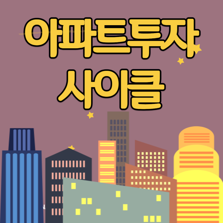  아파트 투자는  사이클이다