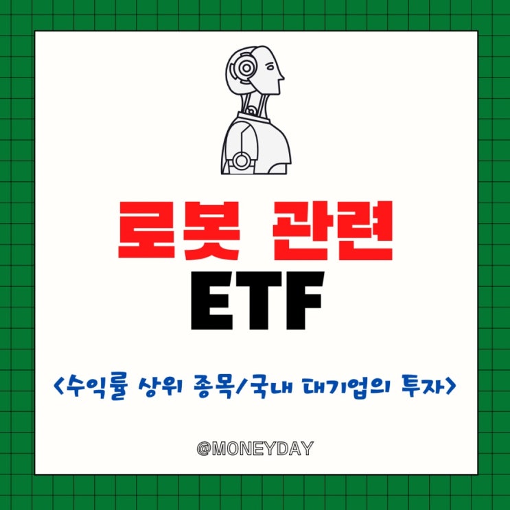  국내 로봇 관련 ETF(ft. 수익률 상위 종목/삼성전자, 현대차, LG전자, 네이버, HD현대의 로봇 플랫폼 투자)