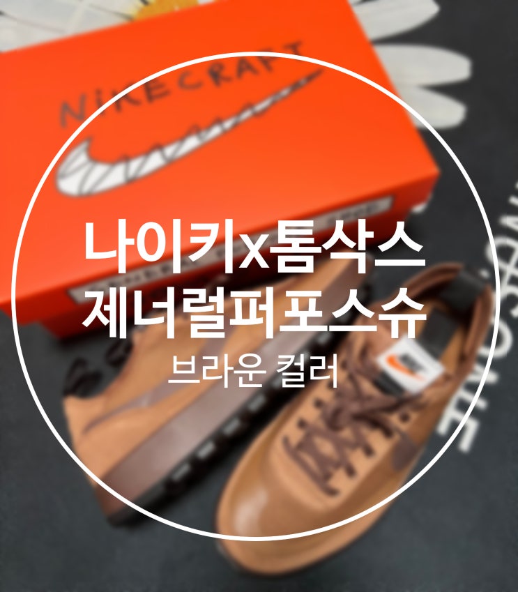  나이키 x 톰 삭스 제너럴 퍼포스 슈 브라운 컬러 (DA6672-201)