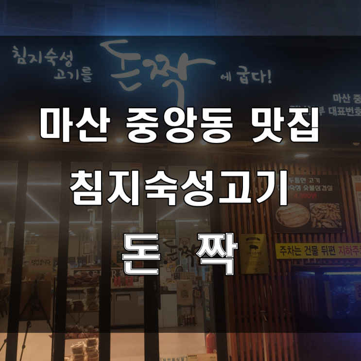  마산 합포구중앙동 맛집: 가족외식하기 좋고 저렴한 삼겹살,막창, 고기맛집은 돈짝 마산중앙점