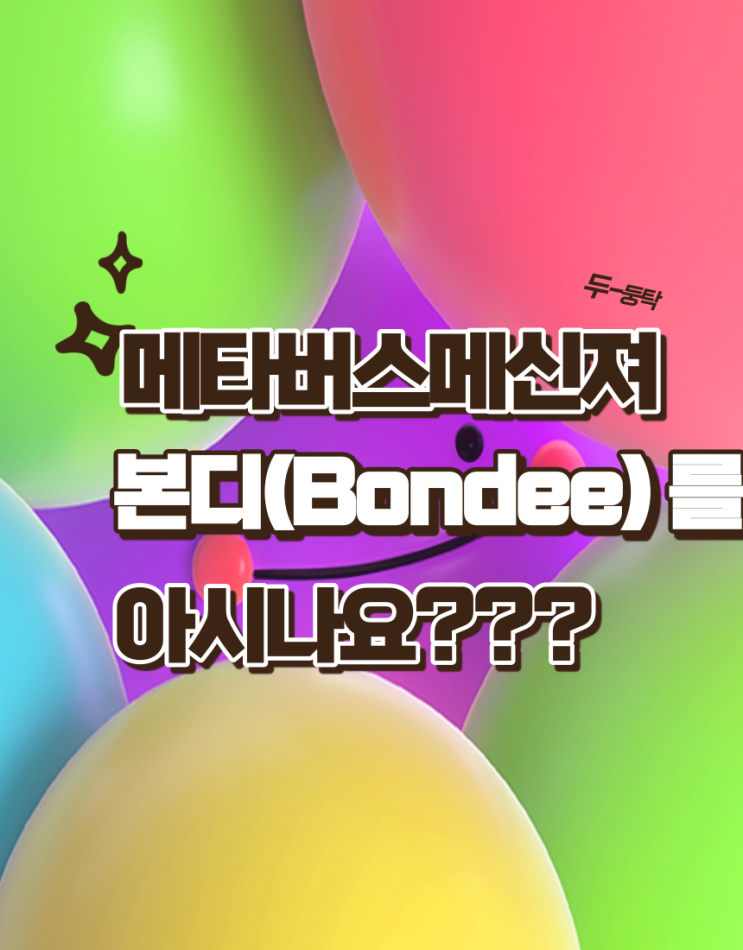  메타버스메신져 본디가뭔디?