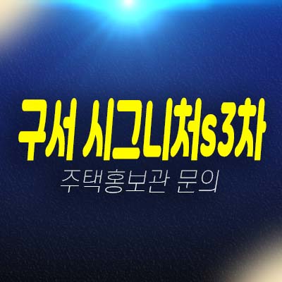 구서 시그니처s 3차 구서동 지역주택조합아파트 3차 조합원모집 자격조건 및 주택홍보관 예약상담! 구서 시그니처s 3차 구서동 지역주택조합아파트 3차 조합원모집 자격조건 및 주택홍보관 예약상담!