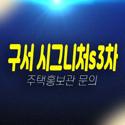 구서 시그니처s 3차 구서동 지역주택조합아파트 3차 조합원모집 자격조건 및 주택홍보관 예약상담!