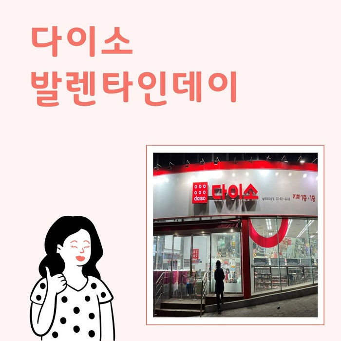  다이소로 발렌타인데이 준비하기