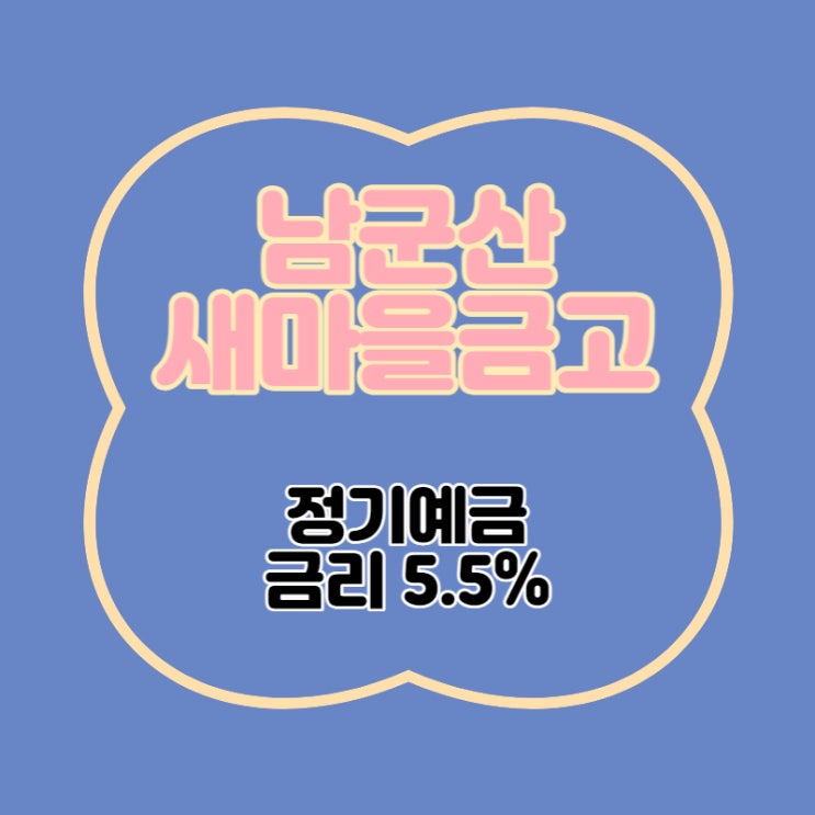  남군산새마을금고 특판 정기예금 금리 5.5% 추천