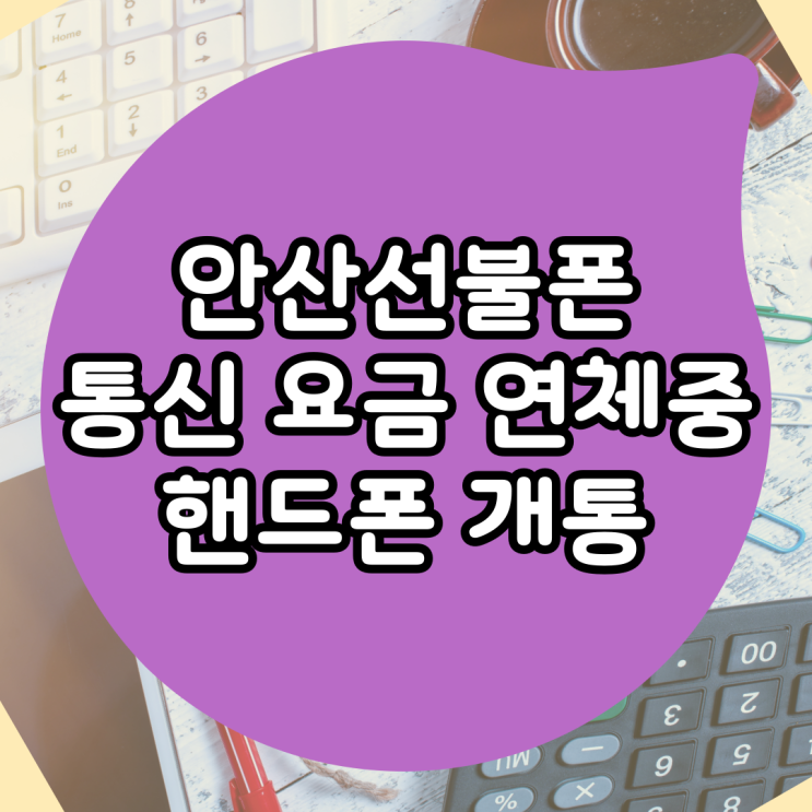  안산선불폰 통신 요금 연체중 개통
