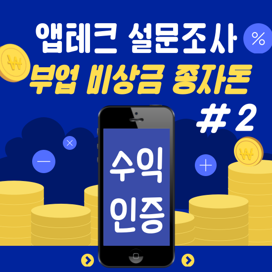  앱테크 - 설문조사 #2.