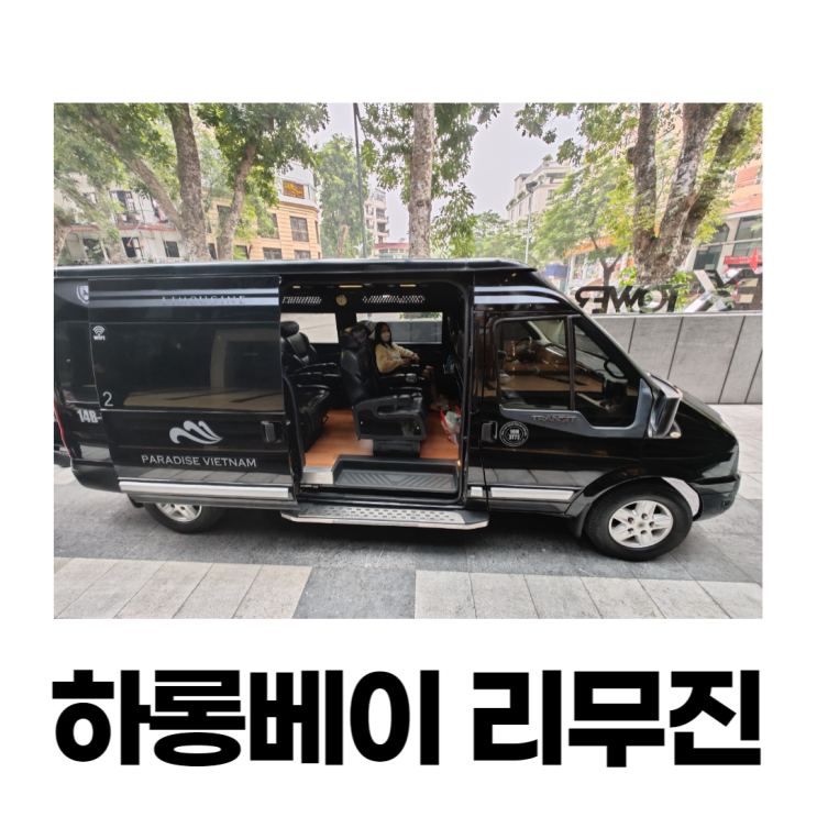 하노이에서 하롱베이 리무진 파라다이스 크루즈 터미널 하노이에서 하롱베이 리무진 파라다이스 크루즈 터미널