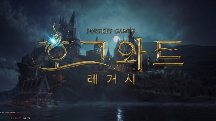  4070Ti로 즐기는 호그와트 레거시