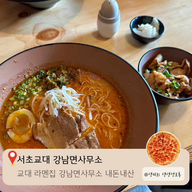 서초교대 라멘 파는곳 강남면사무소 내돈내산 후기 라멘과 덮밥이 맛있는 곳