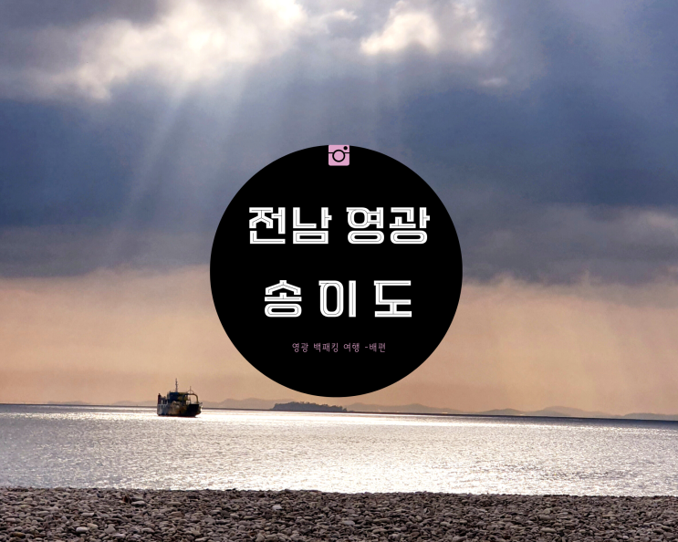  전라남도 영광 향화도에서 송이도 배편 여행 출발 _백패킹 야영